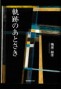 【3980円以上送料無料】軌跡のあとさき／梅原鎬市／著