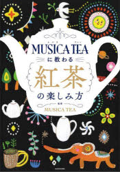 【3980円以上送料無料】MUSICA　TEAに教わる紅茶の楽しみ方／MUSICA　TEA／監修