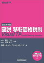 【送料無料】図説移転価格税制/萩谷忠/監修 伊藤雄二/監修 フェアコンサルティング/著