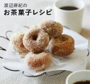 【3980円以上送料無料】渡辺麻紀のお茶菓子レシピ/渡辺麻紀/著