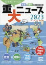 【3980円以上送料無料】重大ニュース 中学入試用 2023年/栄光ゼミナール/企画・編集