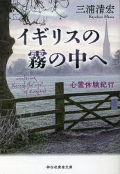 【3980円以上送料無料】イギリスの霧の中へ 心霊体験紀行／三浦清宏／著