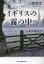 【3980円以上送料無料】イギリスの霧の中へ　心霊体験紀行／三浦清宏／著