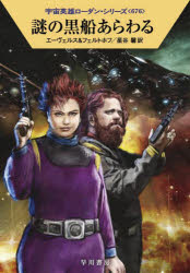 【3980円以上送料無料】謎の黒船あらわる／H・G・エーヴェルス／著　ロベルト・フェルトホフ／著　星谷馨／訳