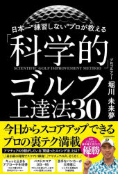 【3980円以上送料無料】日本一“練習しない”プロが教える「科学的」ゴルフ上達法30/堀川未来夢/著