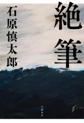 乐天商城 - 【3980円以上送料無料】絶筆／石原慎太郎／著