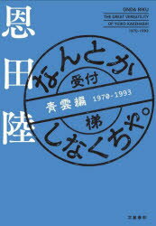 【3980円以上送料無料】なんとかしなくちゃ。　青雲編／恩田陸／著のサムネイル