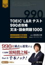 【3980円以上送料無料】TOEIC L&Rテスト990点攻略文法・語彙問題1000/浜崎潤之輔/著 メディアビーコン/問題監修