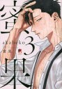 【3980円以上送料無料】蜜果 3/akabeko/著