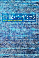 【3980円以上送料無料】情報パンデミック　あなたを惑わすものの正体／読売新聞大阪本社社会部／著