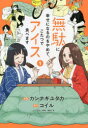 【3980円以上送料無料】無駄に幸せになるのをやめて、こたつでアイス食べます 1/カンナギユタカ/漫画 コイル/原作 海島千本/キャラクター原案
