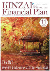 【3980円以上送料無料】KINZAI　Financial　Plan　NO．453（2022．11）／ファイナンシャル・プランニング技能士センター／〔監修〕