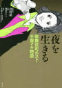 【3980円以上送料無料】夜を生きる 歌舞伎町ホスト・手塚マキ物語/手塚マキ/原案 倉科遼/漫画原作 柳葉あきら/漫画