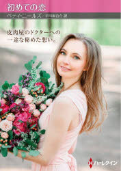 【3980円以上送料無料】初めての恋／ベティ・ニールズ／著　早川麻百合／訳