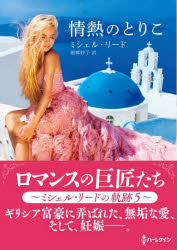 【3980円以上送料無料】情熱のとりこ　ミシェル・リードの軌跡　5／ミシェル・リード／著　細郷妙子／訳