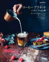 【3980円以上送料無料】コーヒープラネット 知られざる各国のレシピと憩いの文化史/ラニ・キングストン/著 和田侑子/訳