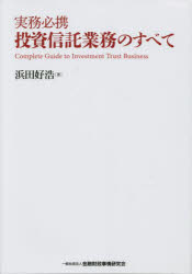 Other - 【3980円以上送料無料】実務必携投資信託業務のすべて／浜田好浩／著