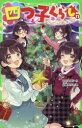 【3980円以上送料無料】四つ子ぐらし 13/ひのひまり/作 佐倉おりこ/絵