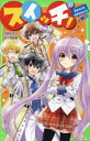 【3980円以上送料無料】スイッチ! 11/深海ゆずは/作 加々見絵里/絵