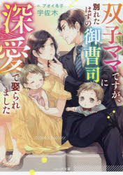 【3980円以上送料無料】双子ママですが、別れたはずの御曹司に深愛で娶られました／宇佐木／著