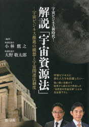 【3980円以上送料無料】解説「宇宙資源法」 宇宙ビジネス推進の構想と宇宙関連法制度 宇宙ビジネス新時代!/小林鷹之/編著 大野敬太郎/編著