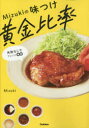 【3980円以上送料無料】Mizukiの味つけ黄金比率 失敗なしでアレンジ∞/Mizuki/著