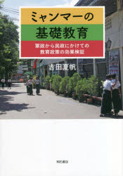 【送料無料】ミャンマーの基礎教育　軍政から民政にかけての教育政策の効果検証／吉田夏帆／著