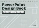 【3980円以上送料無料】パワーポイント・デザインブック 伝わるビジュアルをつくる考え方と技術のすべて/山内俊幸/著(3)