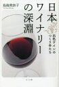 【3980円以上送料無料】日本ワイナリーの深淵 出色ワインのつくり手たち/鳥海美奈子/著