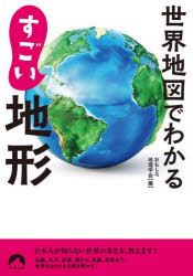 【3980円以上送料無料】世界地図でわかるすごい地形／おもしろ地理学会／編