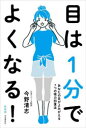 【3980円以上送料無料】目は1分でよくなる！　あなたの目がよみがえる7つの視力回復法　新装版／今野清志／著