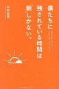 【3980円以上送料無料】僕たちに残されている時間は「朝」しかない。/石川和男/著