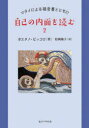 【3980円以上送料無料】自己の内面を読む 2/ガエタノ・ピッコロ/著 松岡陽子/訳