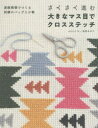 【3980円以上送料無料】さくさく進む大きなマス目でクロスステッチ 連続模様でつくる刺繍のバッグと小物/artist in/著 池田みのり/著