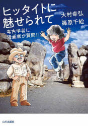 【3980円以上送料無料】ヒッタイトに魅せられて 考古学者に漫画家が質問!!/大村幸弘/著 篠原千絵/著