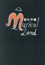 【3980円以上送料無料】ミュージカルランド/御木平輔/著