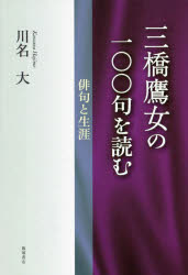 【3980円以上送料無料】三橋鷹女の一〇〇句を読む　俳句と生涯／川名大／著