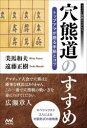 【3980円以上送料無料】穴熊道のすすめ トップアマが語る手筋とコツ/美馬和夫/著 遠藤正樹/著