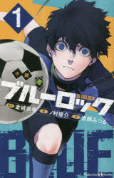 【送料無料】〔予約〕小説 ブルーロック 13 ／吉岡みつる／金城宗幸／ノ村優介