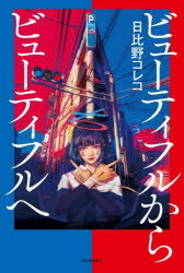 【3980円以上送料無料】ビューティフルからビューティフルへ／日比野コレコ／著