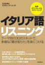 【3980円以上送料無料】イタリア語リスニング／入江たまよ／著　マッティーア・パーチ／著