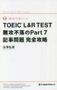 【3980円以上送料無料】TOEIC L&R TEST難攻不落のPart7記事問題完全攻略/古澤弘美/著