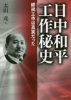 【3980円以上送料無料】日中和平工作秘史　繆斌工作は真実だった／太田茂／著