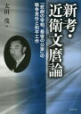 【3980円以上送料無料】新考・近衛文麿論 「悲劇の宰相、最後の公家」の戦争責任と和平工作/太田茂/著