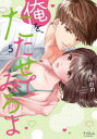 【3980円以上送料無料】俺を、たたせてみろよ 5/嶋永のの/著