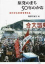 【3980円以上送料無料】原発のまち50年のかお 女川から未来を考える/阿部美紀子/編