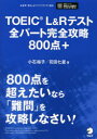 【3980円以上送料無料】TOEIC L&Rテスト全パート完全攻略800点+/小石裕子/著 花田七星/著