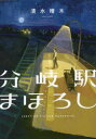 【3980円以上送料無料】分岐駅まほろし／清水晴木／著