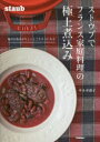 【3980円以上送料無料】ストウブでフランス家庭料理の極上煮込み 毎日の食卓がちょっとごちそうになる/サルボ恭子/著