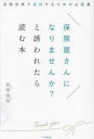 【3980円以上送料無料】保険屋さんになりませんか?と誘われたら読む本 保険営業で成功するための必読書/新榮進悟/著